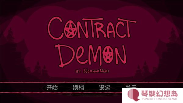契约恶魔