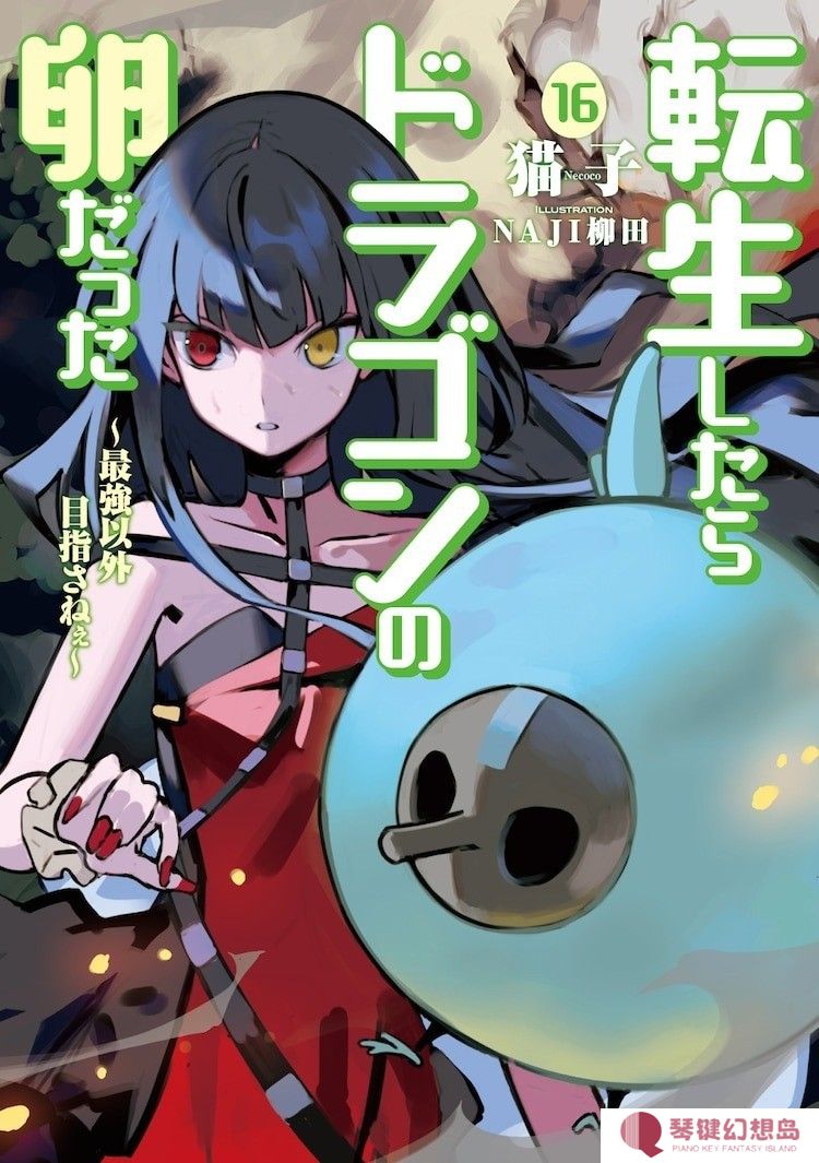 轻小说《转生之后的我变成了龙蛋》 宣布改编为电视动画