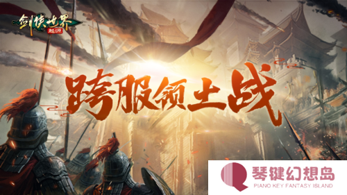 剑侠世界起源3
