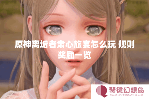 原神离垢者肃心旅宴怎么玩 规则奖励一览