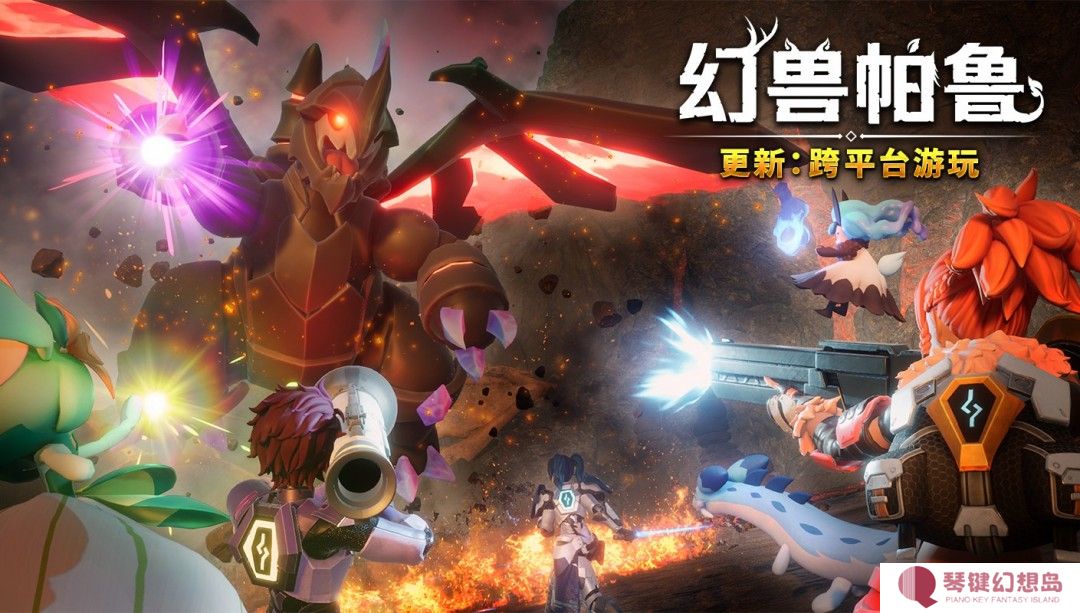 《幻兽帕鲁》跨平台游玩更新3月上线 支持全平台