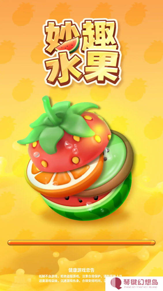 妙趣水果红包版