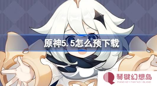 原神5.5怎么预下载