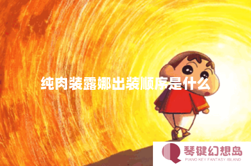 纯肉装露娜出装顺序是什么？如何搭配装备效果最佳？