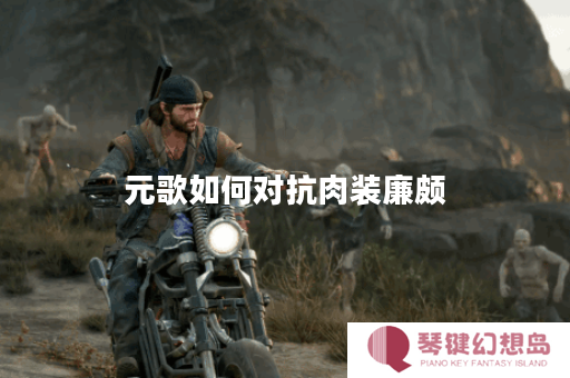 元歌如何对抗肉装廉颇？肉装廉颇应该怎么出装？