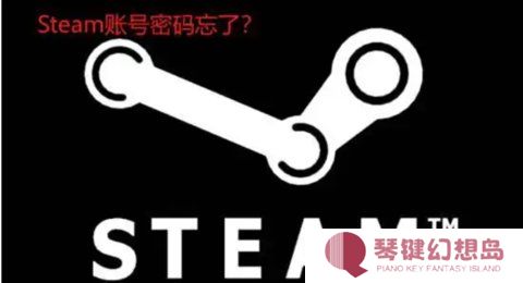 steam密码忘了怎么办