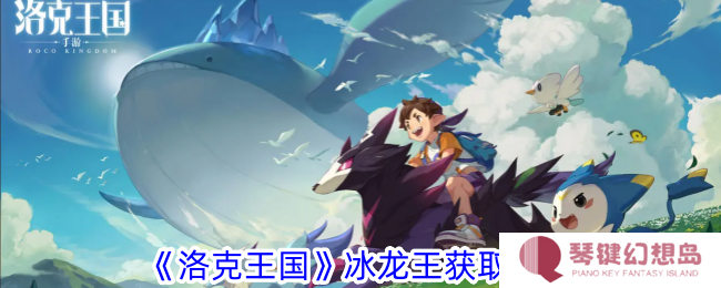 洛克王国冰龙王怎么获得