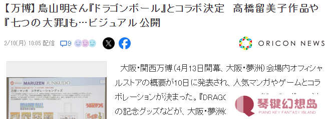 大阪世博会宣布与知名动漫游戏联动《七龙珠》在列 