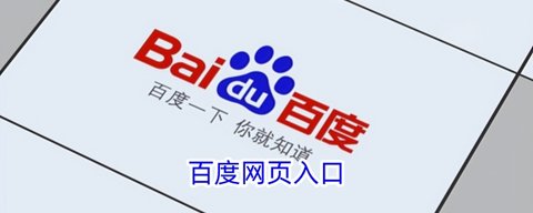 百度一下你就知道官网入口