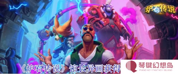 炉石传说馆长异画怎么获得