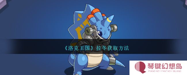 洛克王国拉冬怎么获取
