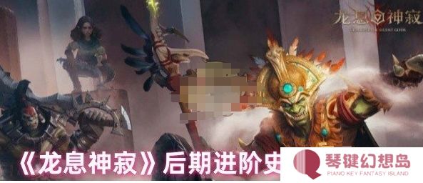 龙息神寂后期进阶史诗神器哪个好