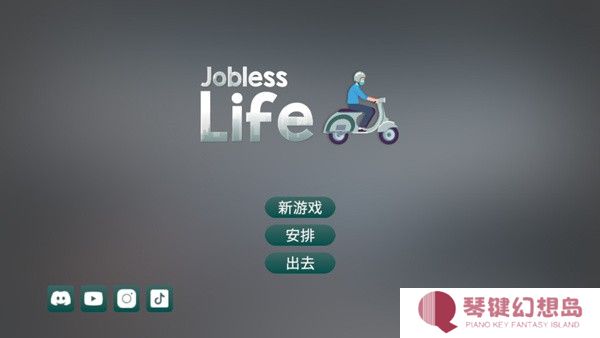 失业生活