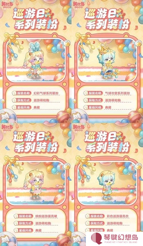 奥比岛手游「巡游日」活动开启！缤纷气球风格时装、家具全新上线！