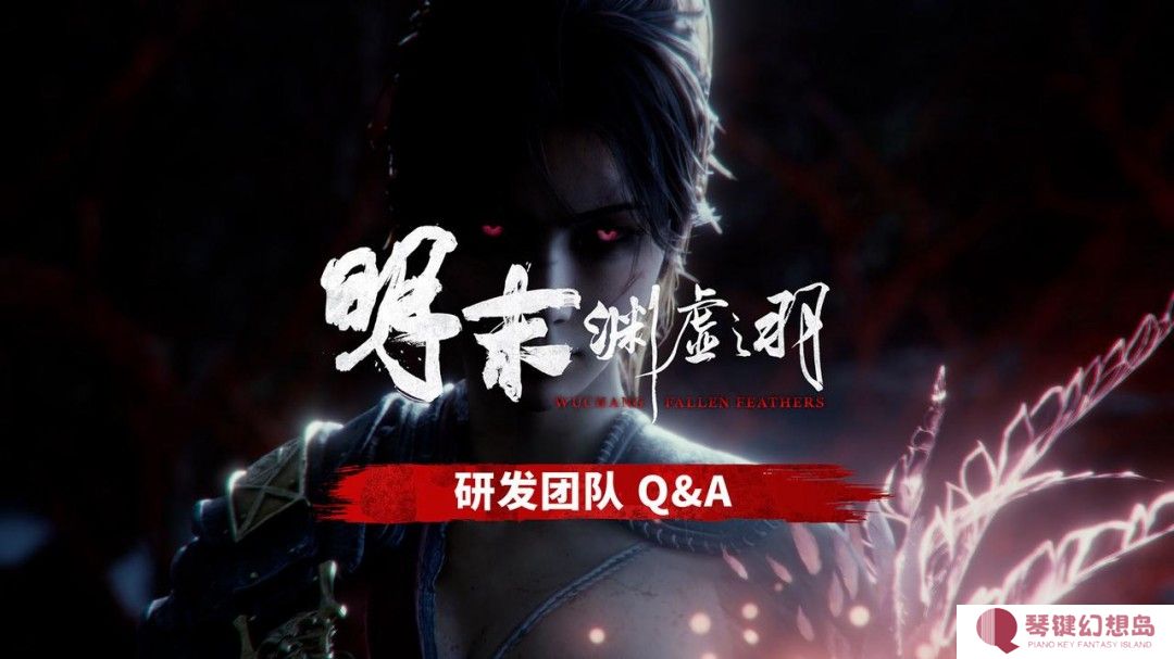 《明末：渊虚之羽》制作人：不如黑猴 但差距不大