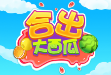 合出大西瓜2048红包版