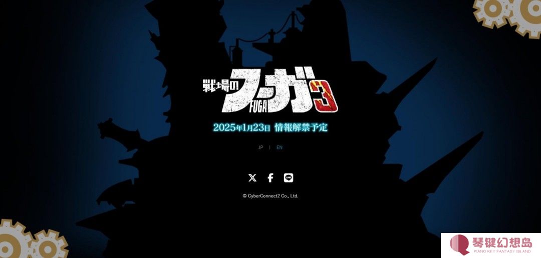 《战场的赋格曲3》官宣 预计1月23日正式公布