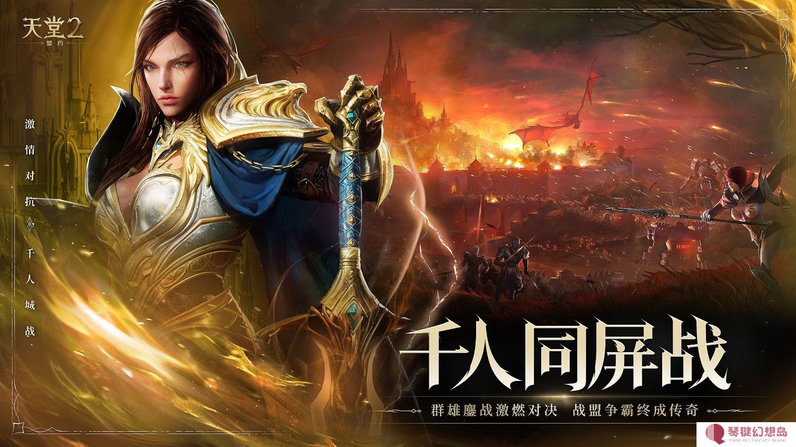 《天堂2：盟约》正式首曝 一起重铸战盟荣光