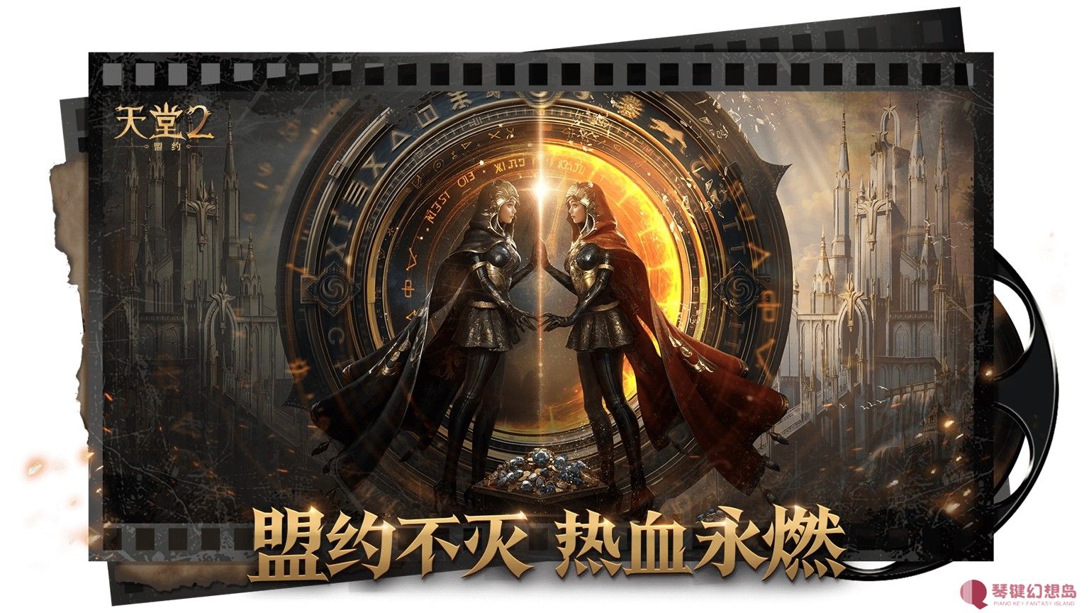 《天堂2：盟约》正式首曝 一起重铸战盟荣光