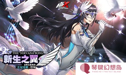 假面役者的忧郁《女神异闻录：夜幕魅影》一周年庆版本今日上线