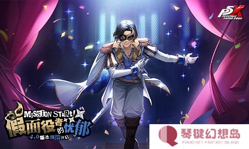 假面役者的忧郁《女神异闻录：夜幕魅影》一周年庆版本今日上线