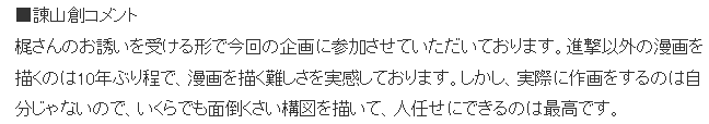 谏山创复出漫画圈 担任梶裕贵衍生漫画构思原画