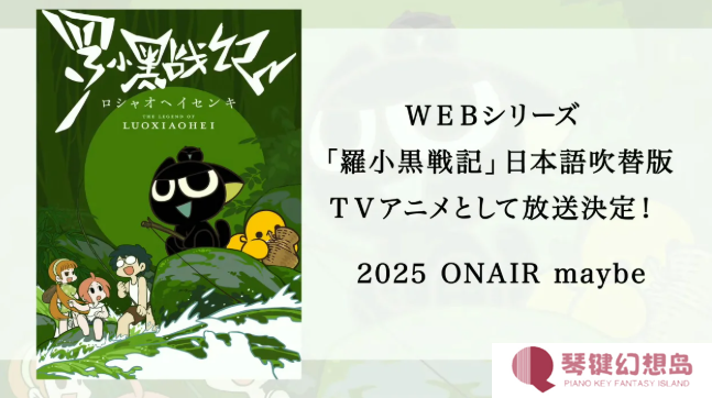 《罗小黑战记》登陆日本年内开播 花泽香菜配音罗小黑
