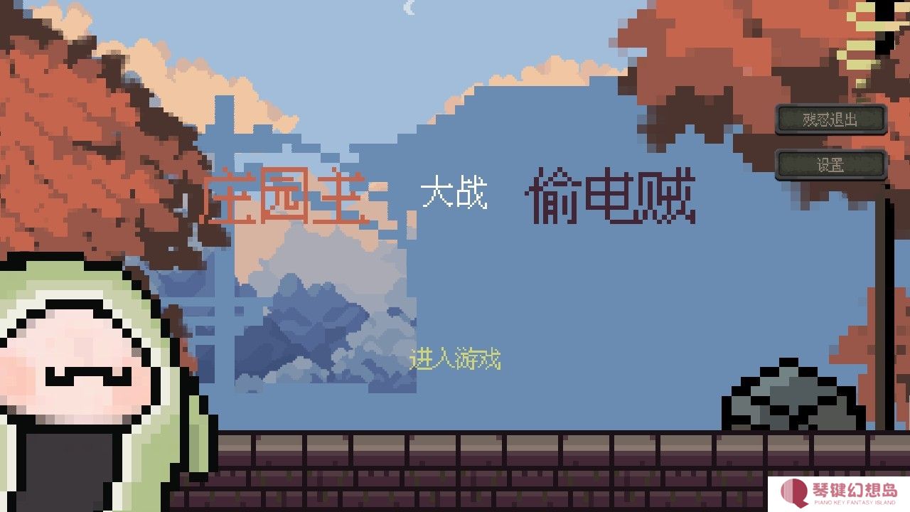 庄园主大战偷电贼