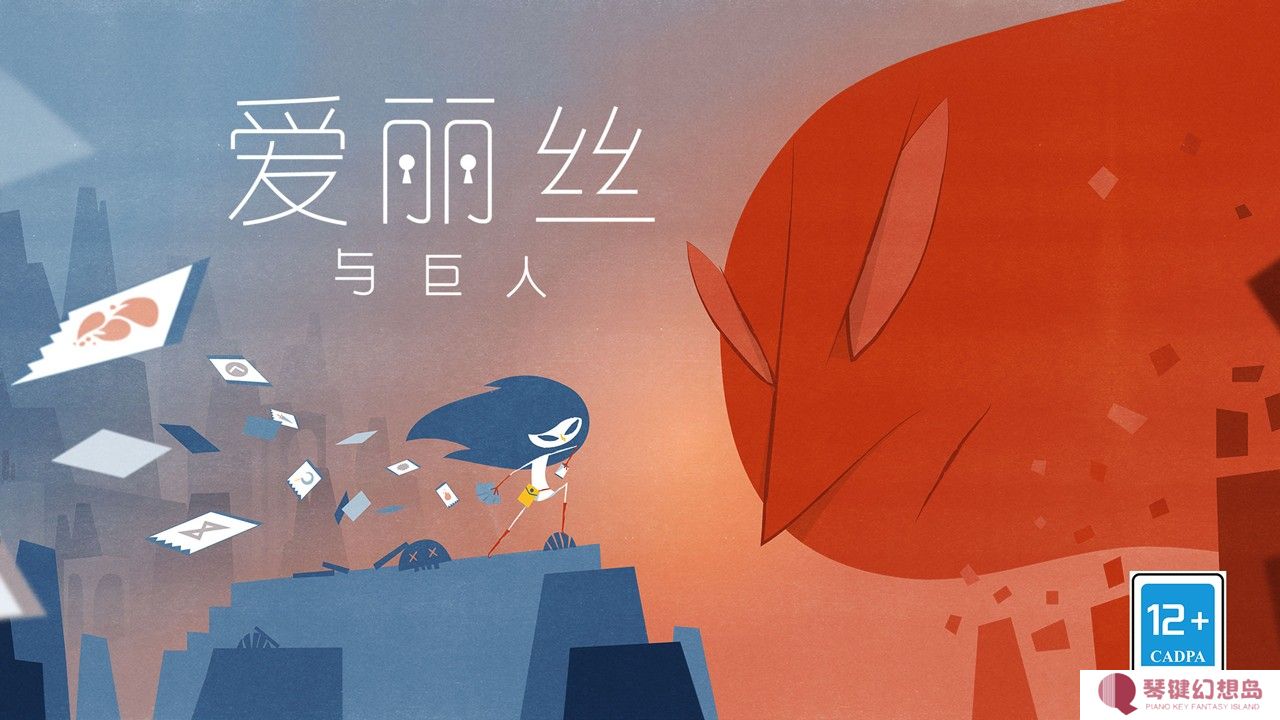 爱丽丝与巨人正版