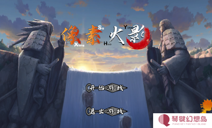 像素火影秽土转生解斑