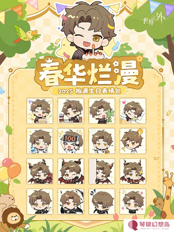 《世界之外》春华烂漫柏源生日系列活动全览