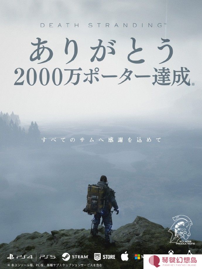 《死亡搁浅》全平台累计玩家突破2000万