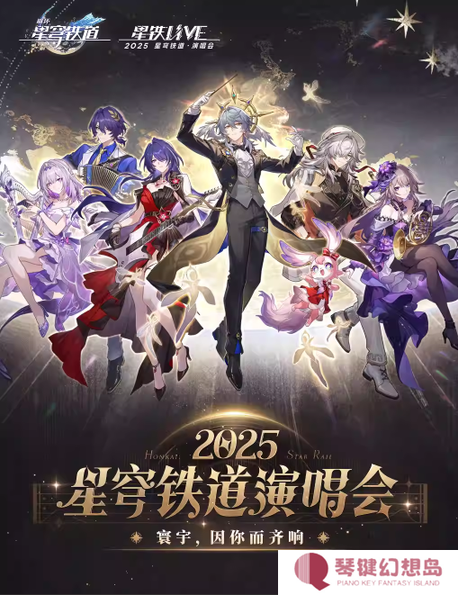 星穹铁道演唱会《星铁LIVE》今晚18点开票！ 最低380元且赠送实体CD