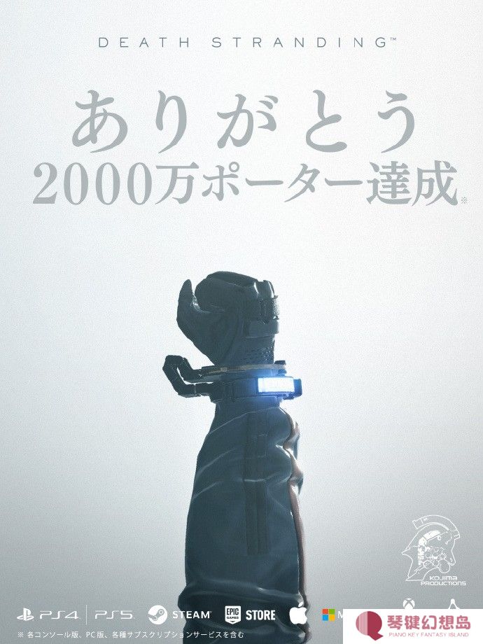 《死亡搁浅》全平台累计玩家突破2000万