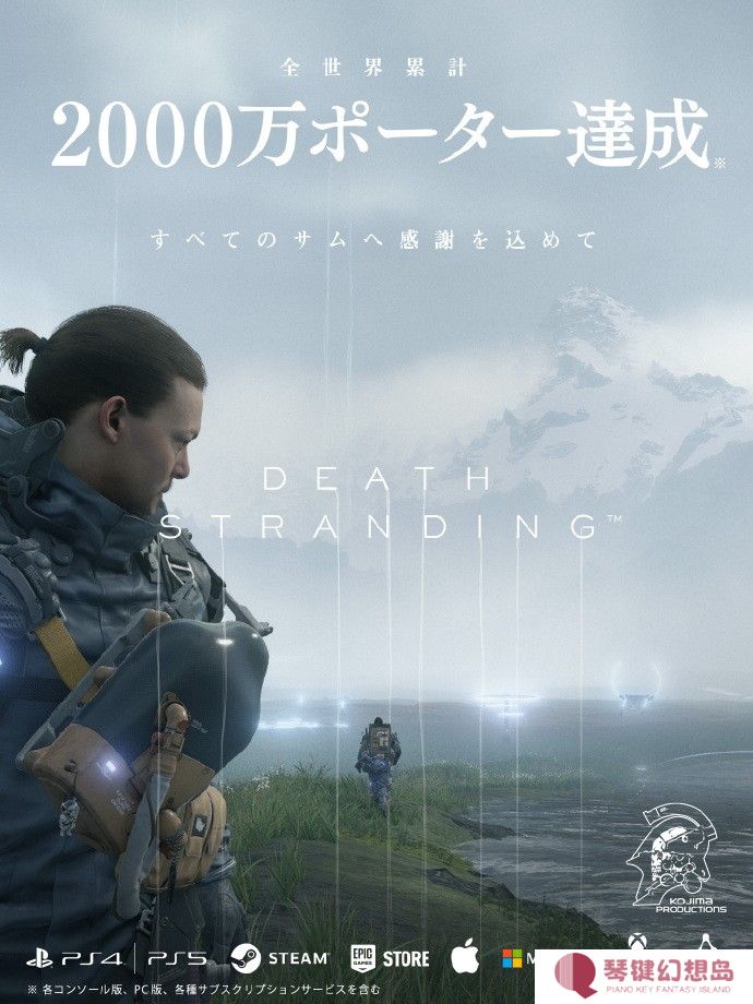 《死亡搁浅》全平台累计玩家突破2000万