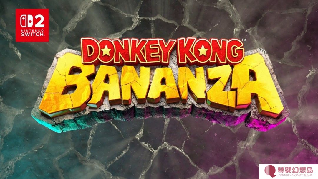大金刚动作游戏《大金刚：蕉力全开（Donkey Kong Bonanza》公布 登陆Switch 2