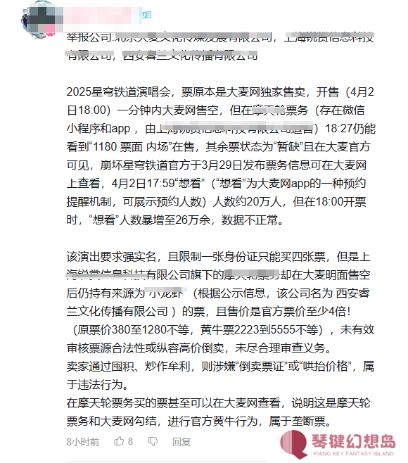 星铁演唱会门票开售即“秒没” 玩家呼吁制裁官方黄牛