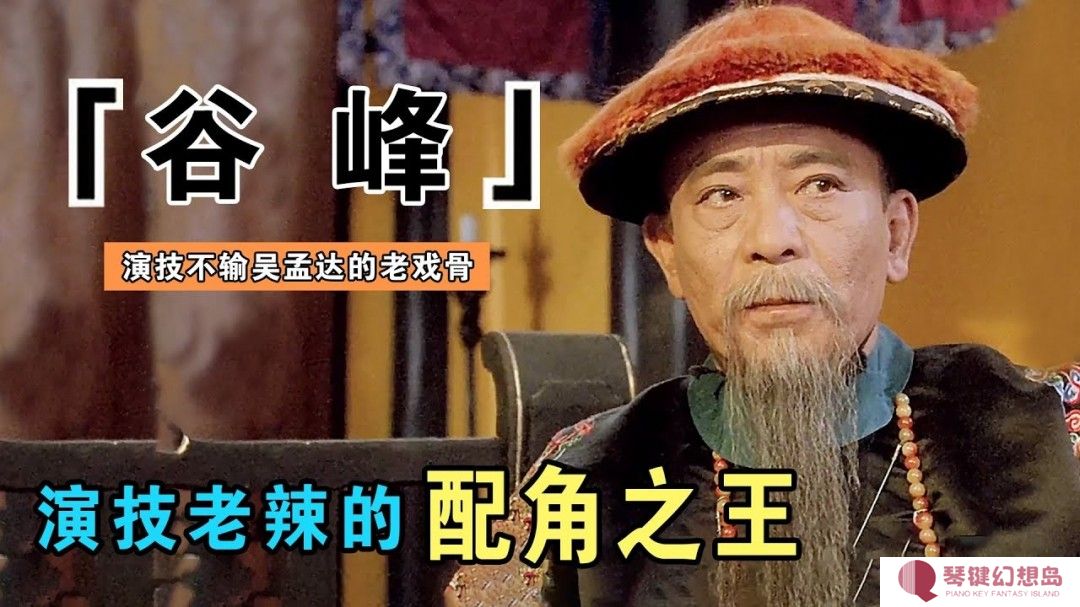 香港老戏骨谷峰去世享年94岁 曾出演《九品芝麻官》