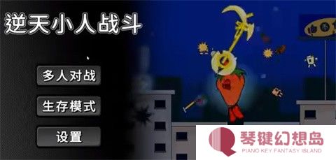 逆天小人战斗安卓版