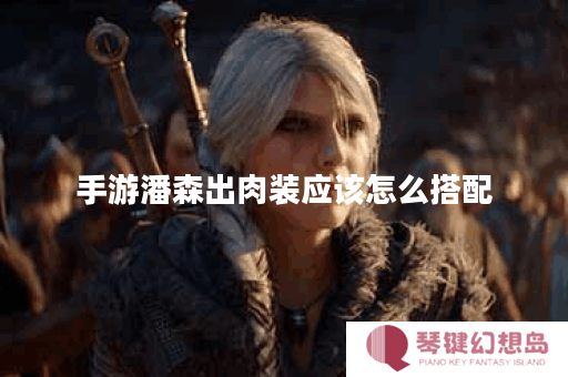 手游潘森出肉装应该怎么搭配？肉装出装顺序是怎样的？