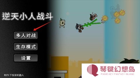 逆天小人战斗安卓版