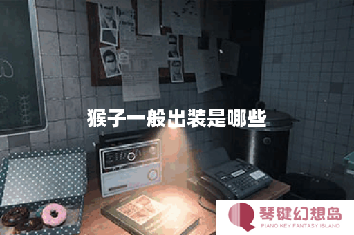 猴子一般出装是哪些？如何按照猴子出装思路进行搭配？