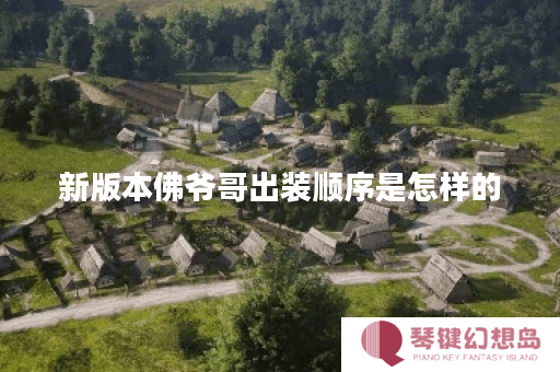 新版本佛爷哥出装顺序是怎样的？佛爷哥新版本出装攻略分享
