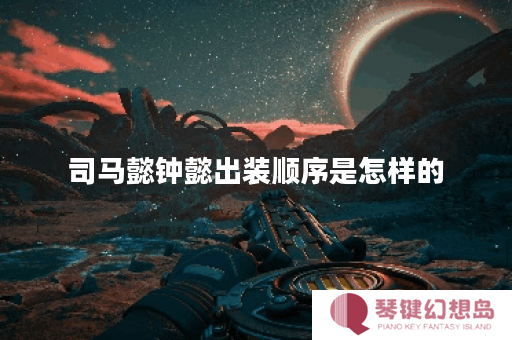 司马懿钟懿出装顺序是怎样的？钟懿应该怎么搭配装备？