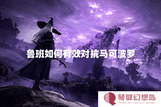 鲁班如何有效对抗马可波罗？马可波罗出装攻略详解