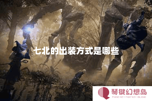 七北的出装方式是哪些？应该如何正确出装？