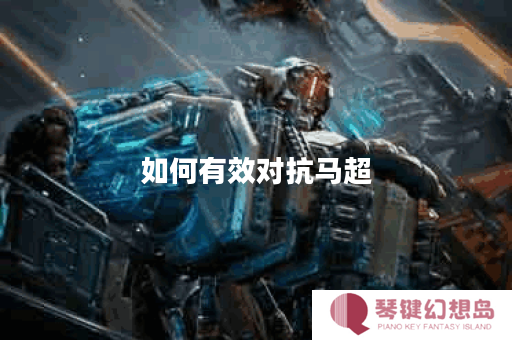 如何有效对抗马超？马克对马超的出装策略解析