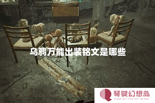 乌鸦万能出装铭文是哪些？如何搭配出装铭文？