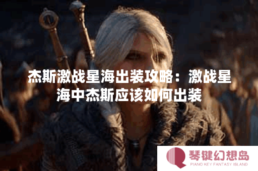 杰斯激战星海出装攻略：激战星海中杰斯应该如何出装？