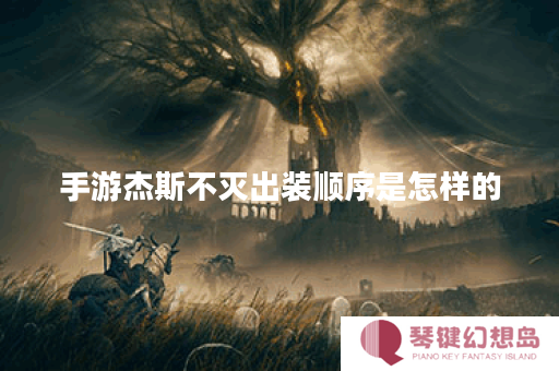 手游杰斯不灭出装顺序是怎样的？不灭杰斯应该怎么搭配装备？